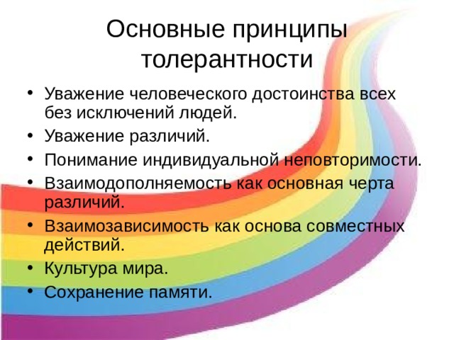 Принципы толерантности. Основные принципы толерантности. Семь основных принципов толерантности. Главные принципы толерантности. Основополагающие принципы толерантности.