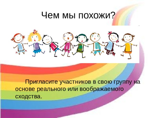 Чем мы похожи?   Пригласите участников в свою группу на основе реального или воображаемого сходства.