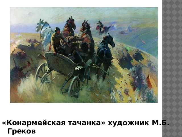 «Конармейская тачанка» художник М.Б. Греков
