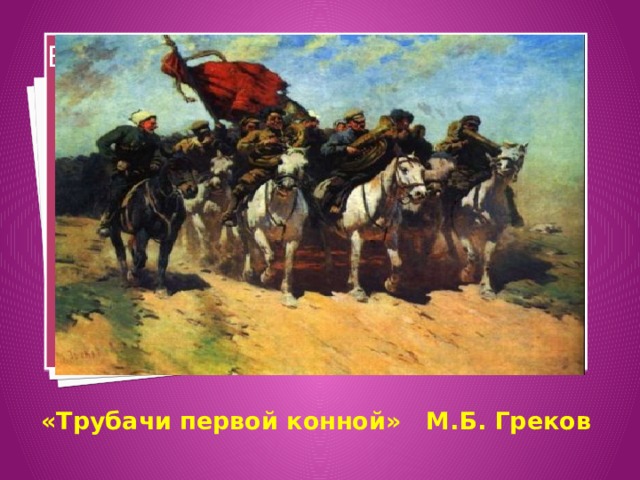 Вставка рисунка «Трубачи первой конной» М.Б. Греков