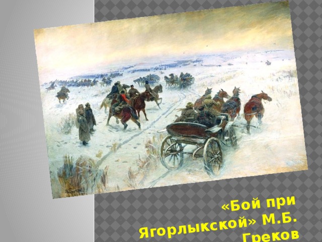 «Бой при Ягорлыкской» М.Б. Греков