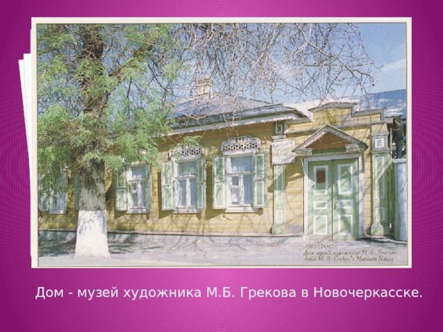 Вставка рисунка Дом - музей художника М.Б. Грекова в Новочеркасске.