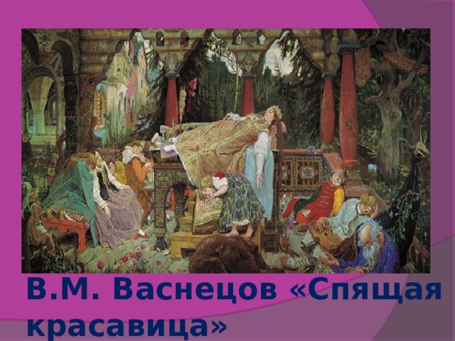 В.М. Васнецов «Спящая красавица»