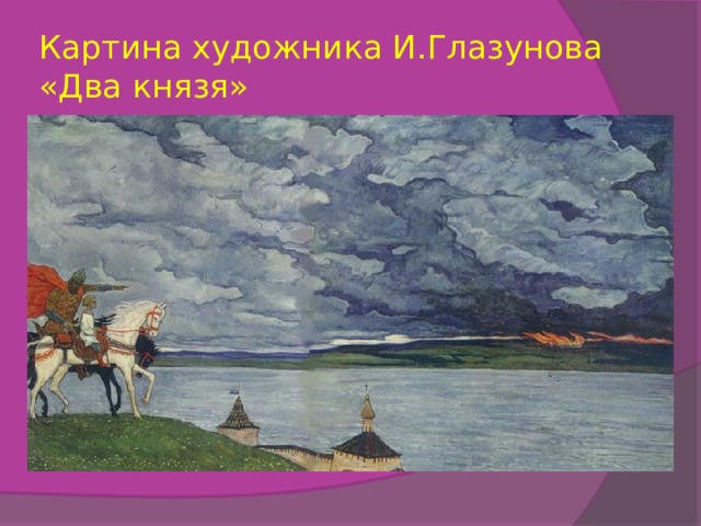 Картина художника И.Глазунова  «Два князя»