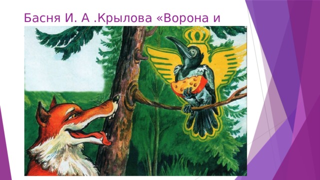 Басня И. А .Крылова «Ворона и Лисица 