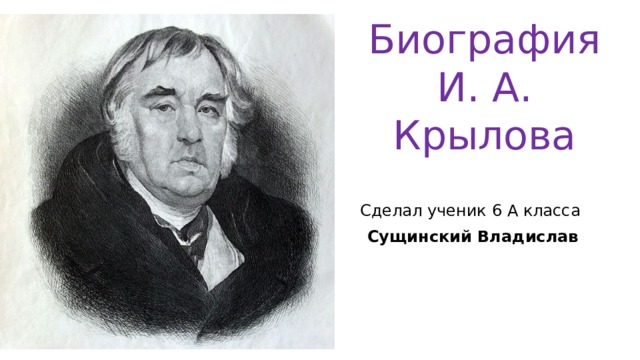 Биография крылов презентация 4 класс