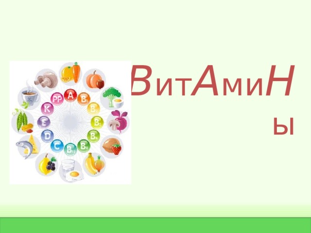 Презентация 8 класс по биологии витамины 8 класс