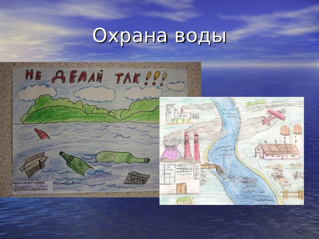 Проект охрана. Охрана воды. Необходимость охраны воды. Охрана воды 2 класс. Схема охраны воды.