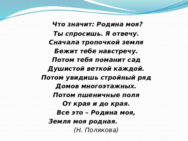 Отчизна составить предложение. Что значит моя Родина. Что значит Родина моя стих. Что значит Родина моя ты спросишь. Что значит Родина моя ты спросишь я отвечу.