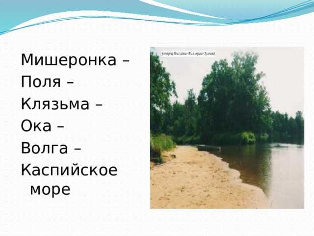 Мишеронка – Поля – Клязьма – Ока – Волга – Каспийское море 