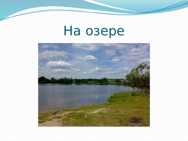На озере 
