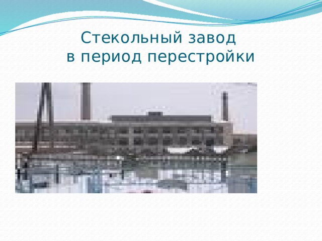 Стекольный завод  в период перестройки 
