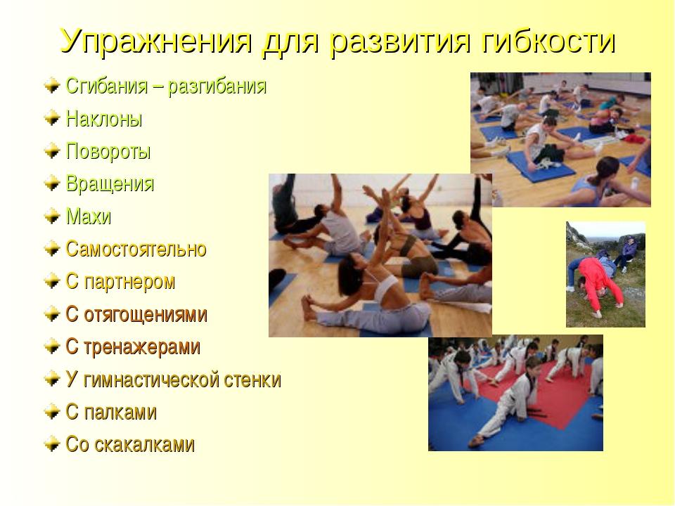 Развитие физических качеств средствами гимнастики. Упражнения для развития гибкости. Комплекс упражнений для развития гибкости. Упражнения для развития гиб. Физ упражнения для развития гибкости.
