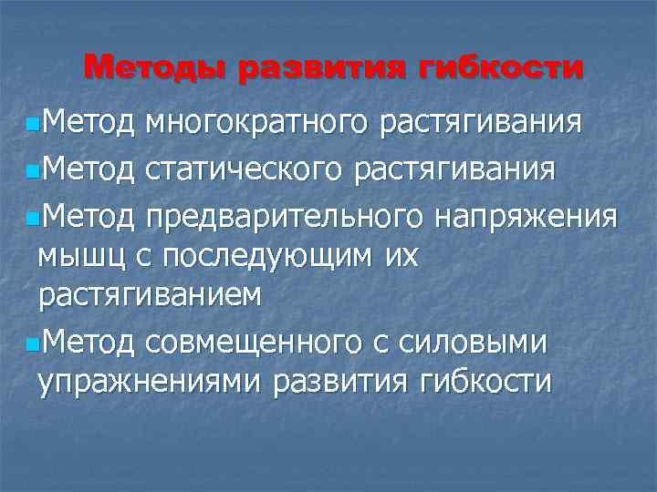 Основным методом развития гибкости является