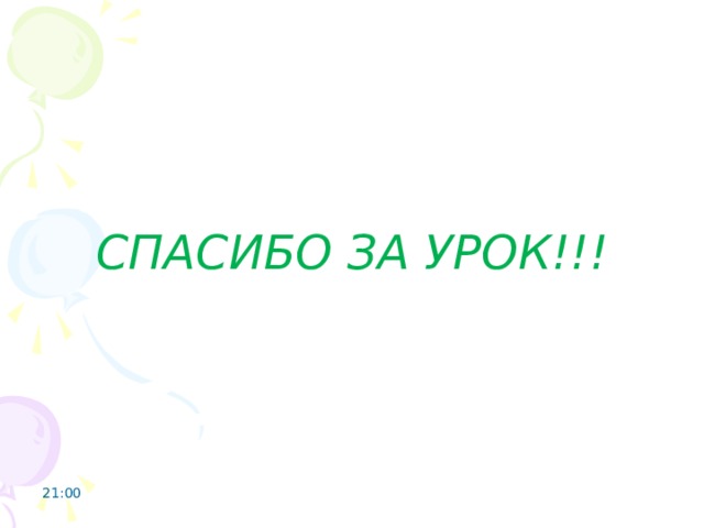 СПАСИБО ЗА УРОК!!! 21:00