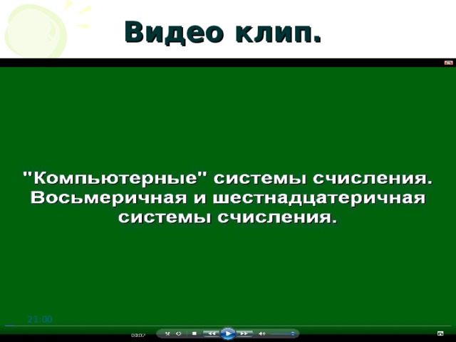 Видео клип. 21:00