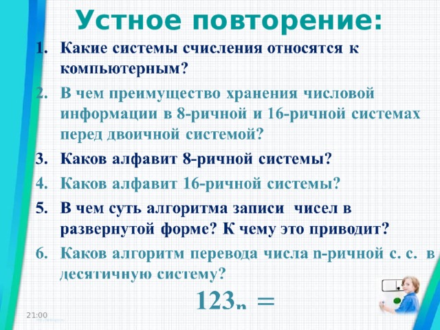 Устное повторение: 21:00