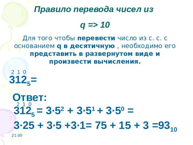 Правило перевода целых десятичных чисел в систему счисления с основанием q презентация