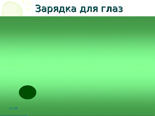 Зарядка для глаз 21:00