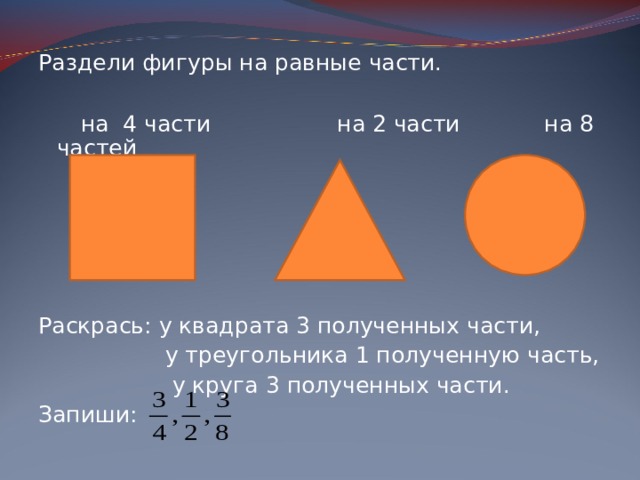 Разделить фигуру на 8 равных частей