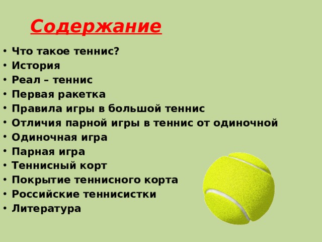 Таблица большого тенниса. Правила большого тенниса. Правила большого тенниса кратко. Правила игры в большой теннис. Большой теннис цель игры.