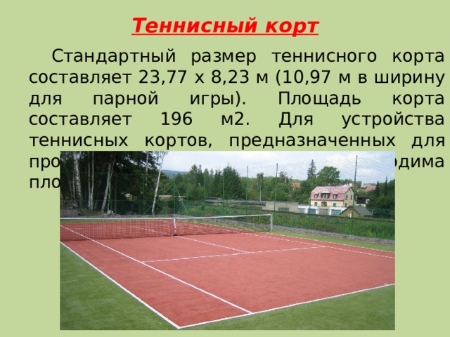 Длина поля 130 м ширина. Площадь теннисного корта. Теннисный корт Размеры стандарт. Размер теннисной площадки стандарт. Размер теннисного корта.