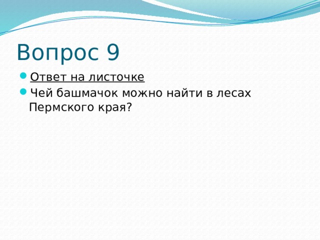 Вопрос 9 Ответ на листочке Чей башмачок можно найти в лесах Пермского края? 