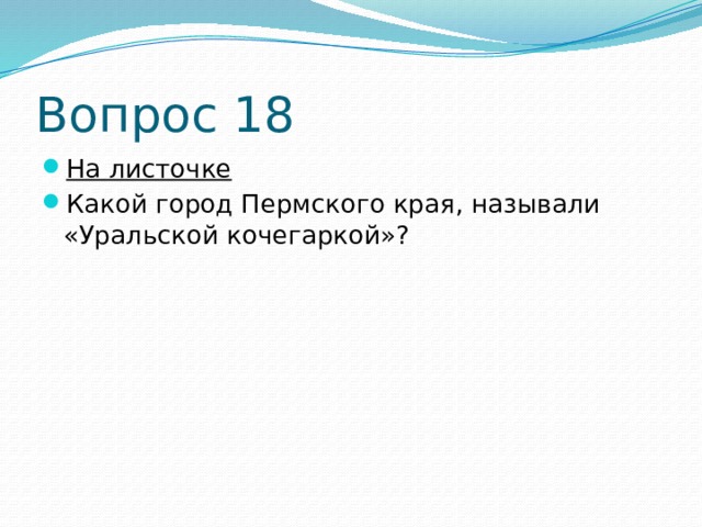 Вопрос 18 На листочке Какой город Пермского края, называли «Уральской кочегаркой»? 