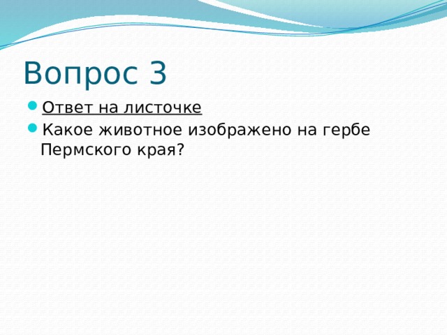 Вопрос 3 Ответ на листочке Какое животное изображено на гербе Пермского края? 