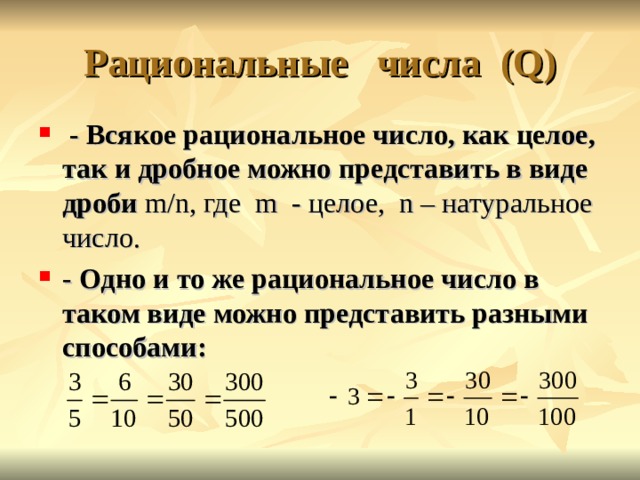 Дробь в виде натурального числа. Рациональные числа 7 класс. Приведите пример рационального числа. Дробные рациональные числа. Рациональные числа дроби.