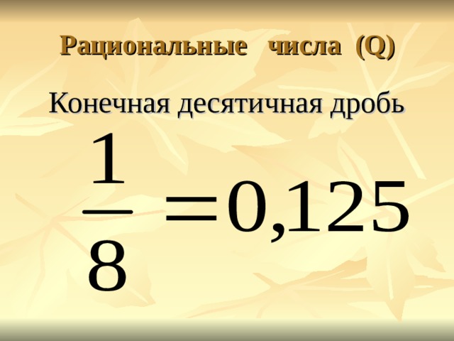 Разложение положительной обыкновенной дроби в конечную десятичную дробь 6 класс презентация