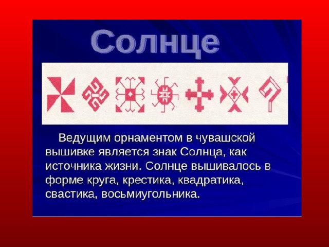 Чувашский элемент. Символы чувашских узоров. Символ солнца в чувашском орнаменте. Элементы Чувашского орнамента. Символ солнца у чувашей.