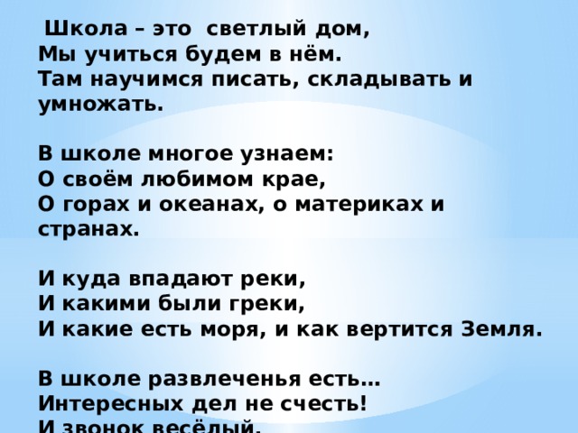 В школе многое. Школа это светлый дом. Школа это светлый дом стих. Школа это светлый дом мы учиться будем в нём. Стихи про школу школа это светлый дом мы учиться будем в нем.