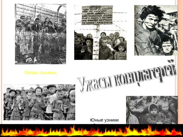 Узники фашизма в Карелии, г.Петрозаводск Лагерь Аушвиц Юные узники Освенцима Узники Бухенвальда  
