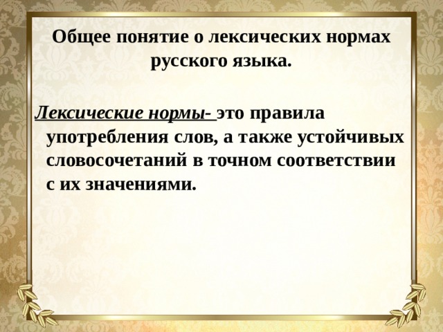 Общее понятие о лексических нормах русского языка.  Лексические нормы- это правила употребления слов, а также устойчивых словосочетаний в точном соответствии с их значениями.    