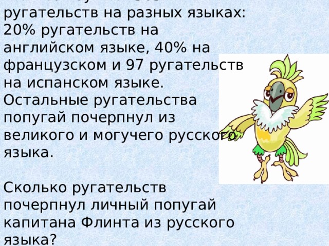 Попугай капитана СИЛЬВЕРА знает слова. Попугай капитана СИЛЬВЕРА знает слова английского и испанского. Попугай СИЛЬВЕРА знает.