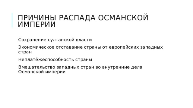 Распад османской империи причины