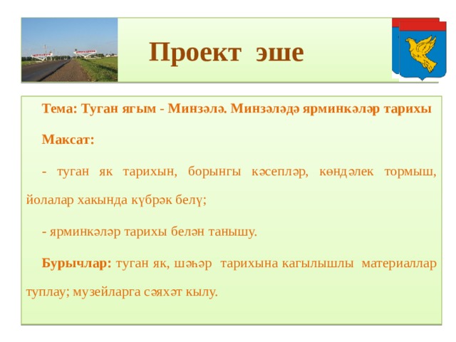 Проект туган як