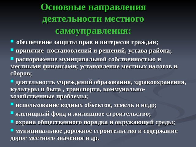 Местной деятельности. Основные направления деятельности местного самоуправления. Основные направления деятельности МСУ. Сфера деятельности местного самоуправления. Основные направления муниципальной деятельности это.