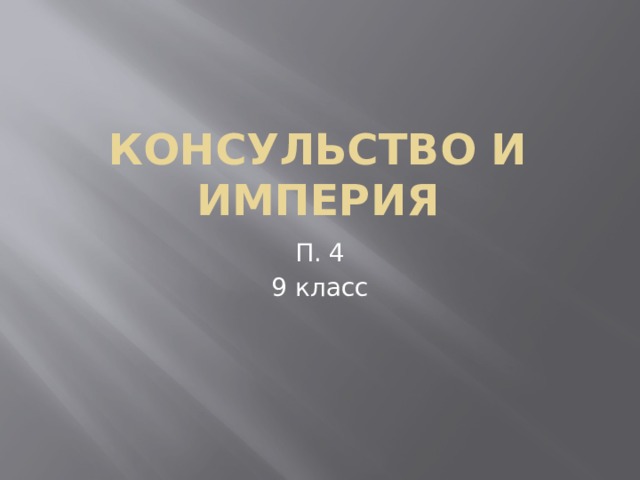 Консульство и Империя П. 4 9 класс 