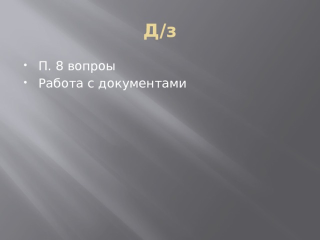 Д/з П. 8 вопроы Работа с документами 