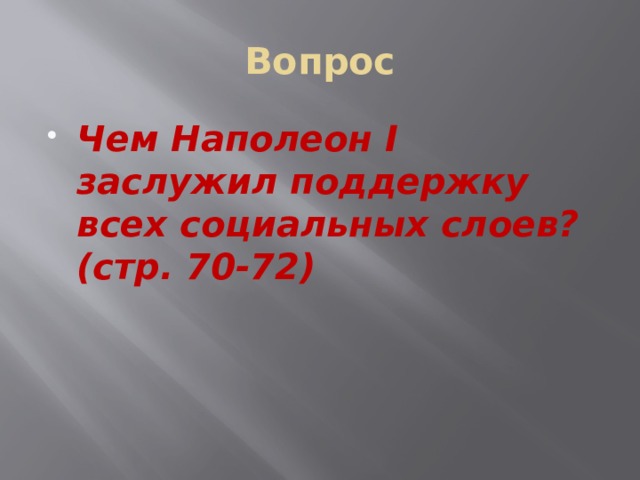 Вопрос Чем Наполеон I заслужил поддержку всех социальных слоев? (стр. 70-72) 