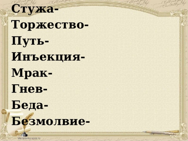 Слово обличье. Синоним к слову инъекция другого рода. Синоним к слову инъекция. Синоним к слову облик другого рода. Синоним к слову стадо другого рода.