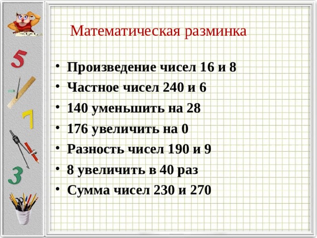 Найди произведение чисел 8 и 5. Математическая разминка. Математическая разминка 3 класс. Математическая разминка 4 класс. Математика 3 класс математические разминки.