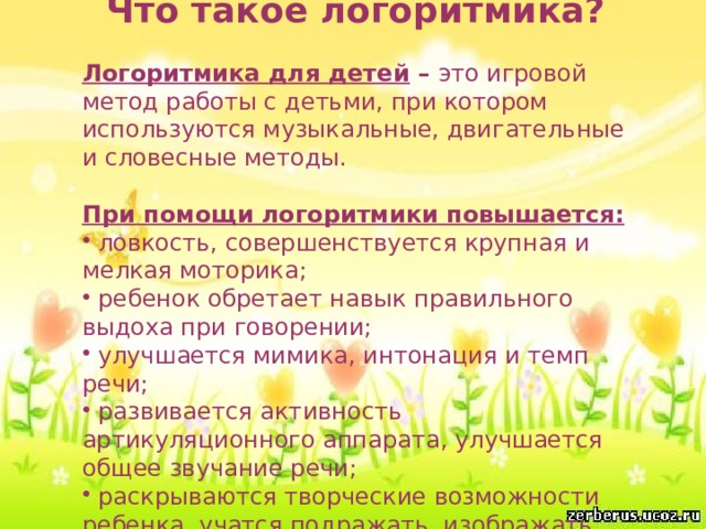 Логоритмика для детей. Логоритмика. Буклет логоритмика. Памятки по логоритмике.