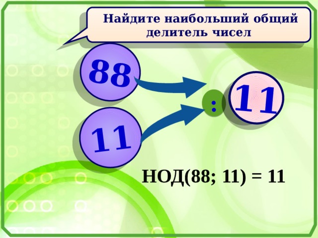 Найдите общий делитель чисел 64 и 96