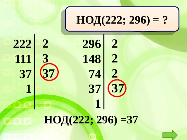 Наибольший общий делитель 1. НОД 222. НОД 222 И 185. НОД 222 ,324. НОД 74 37.