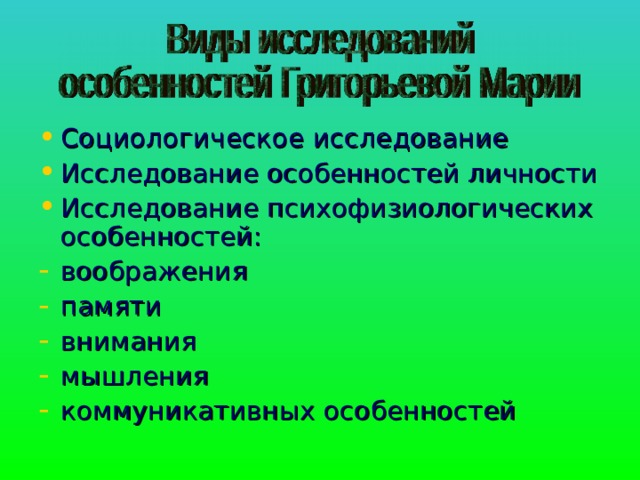 Социологическое исследование Исследование особенностей личности Исследование психофизиологических особенностей: воображения памяти внимания мышления коммуникативных особенностей 