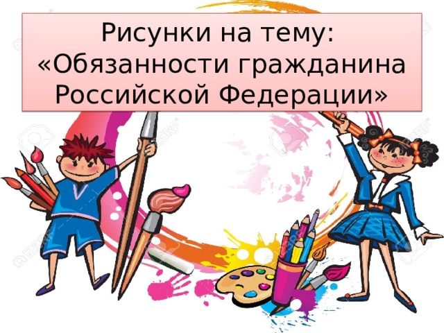Рисунки на тему:  «Обязанности гражданина Российской Федерации» 