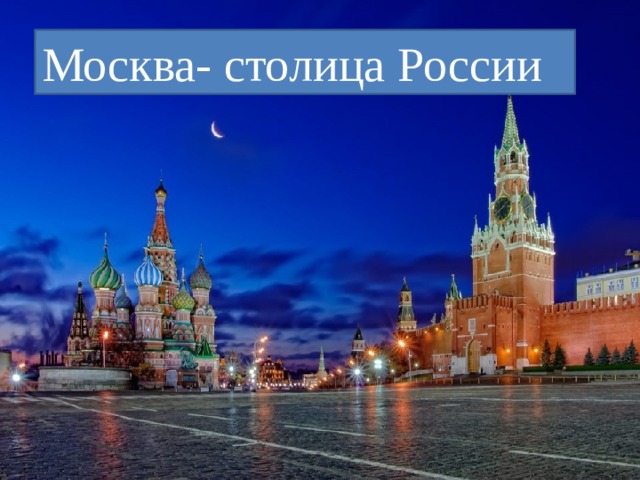 Москва- столица России 